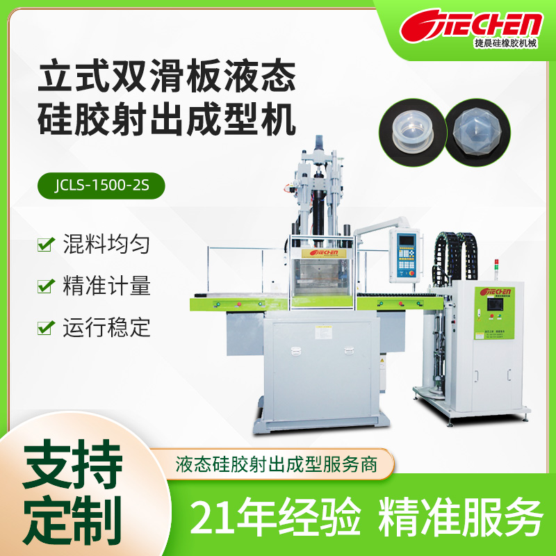 液體硅膠機器設備價格，捷晨液態硅膠機怎么樣