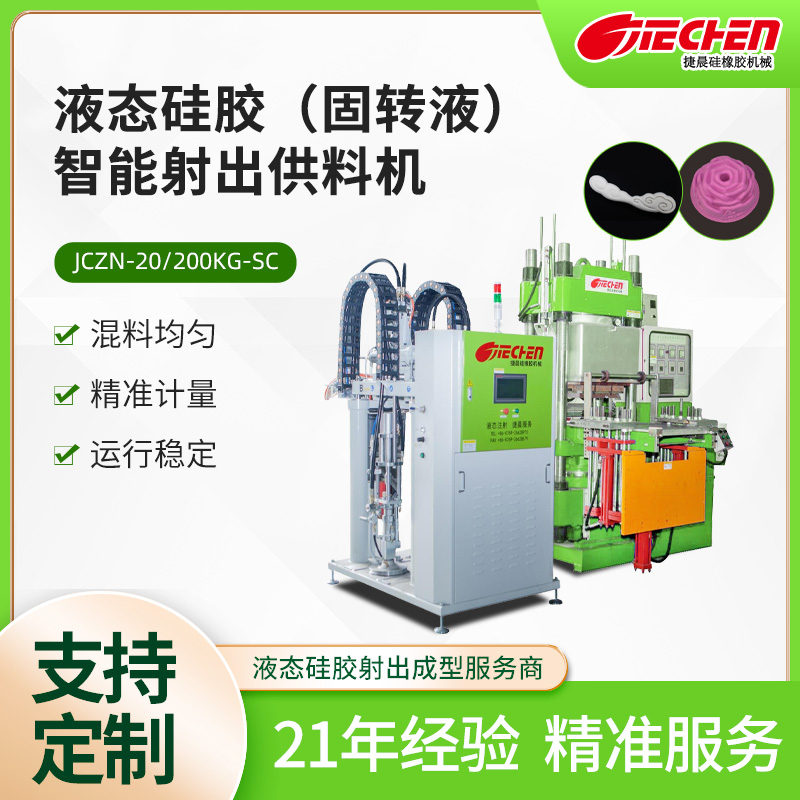 液態硅膠射出成型機.jpg