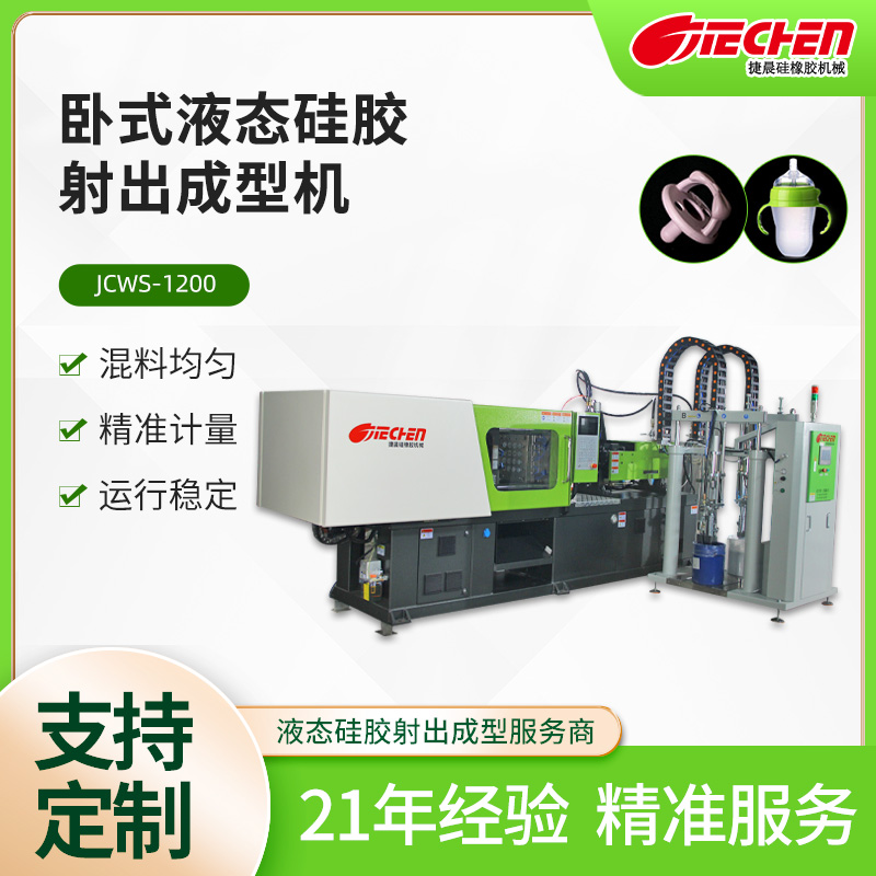 臥式液態硅膠注塑成型機.jpg